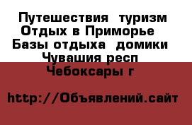 Путешествия, туризм Отдых в Приморье - Базы отдыха, домики. Чувашия респ.,Чебоксары г.